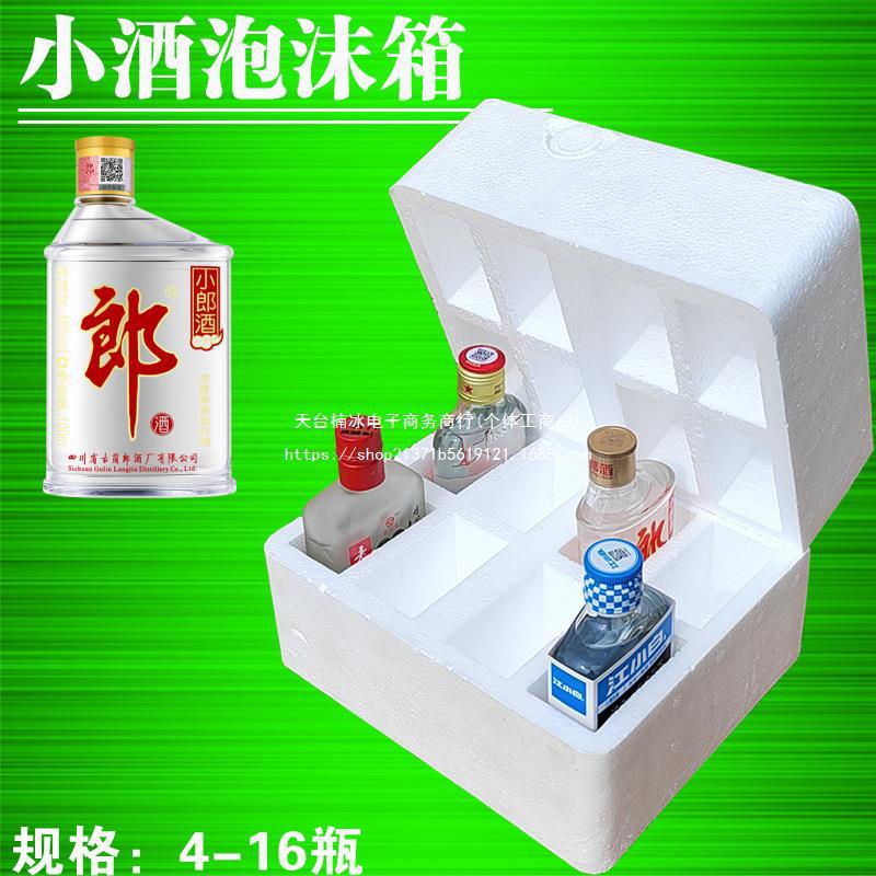 100ml江小白快递防摔碎泡沫盒 4-16瓶二两小郎酒二锅头防震包装箱