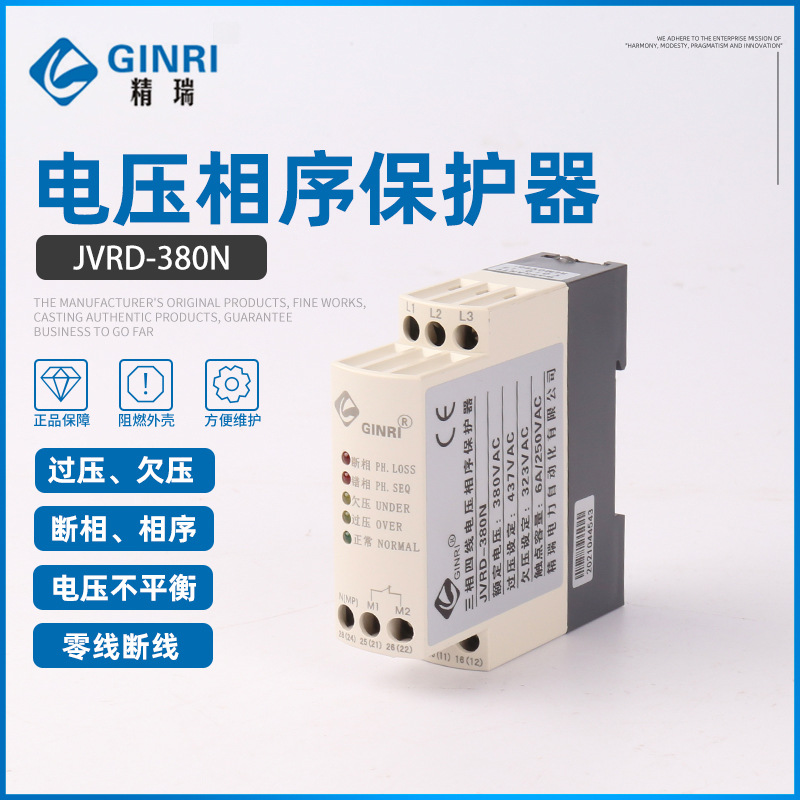 精瑞JVRD-380N三线四线电压相序多功能保护器 带过压欠压保护