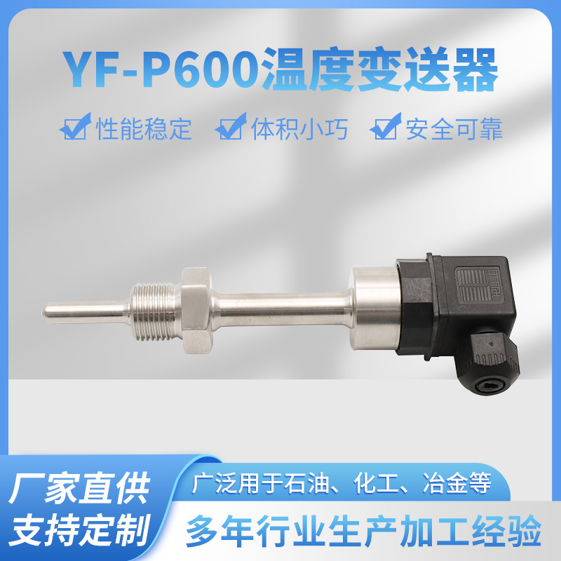 YF-P600高精度温度传感器变送器PT100热电阻探头一体化温度测温
