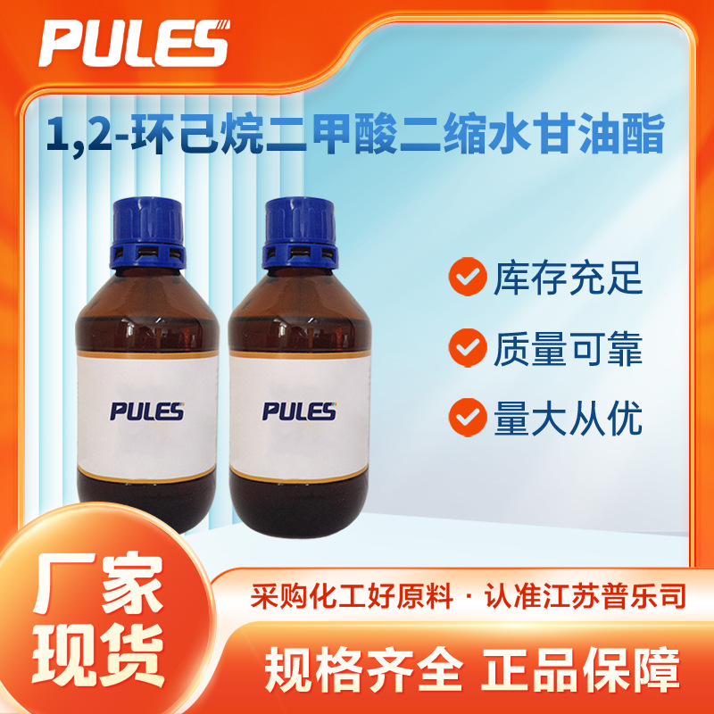 1,2-环己烷二甲酸二缩水甘油酯 有机化工原料 合成中间体 现货