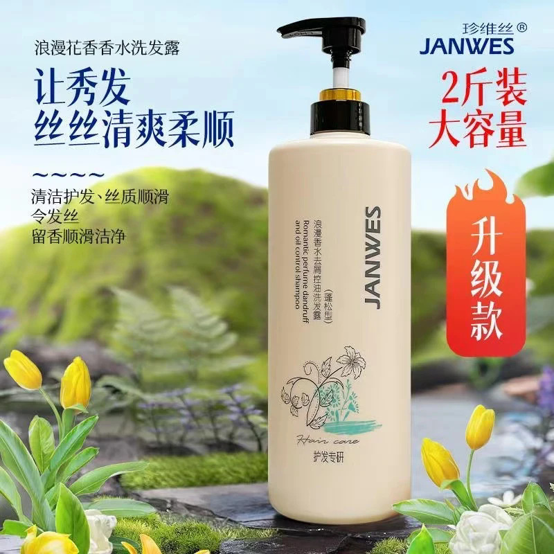 珍維絲浪漫香水洗髮水1L舒爽順滑香氛養護去屑控油蓬鬆防開叉清爽