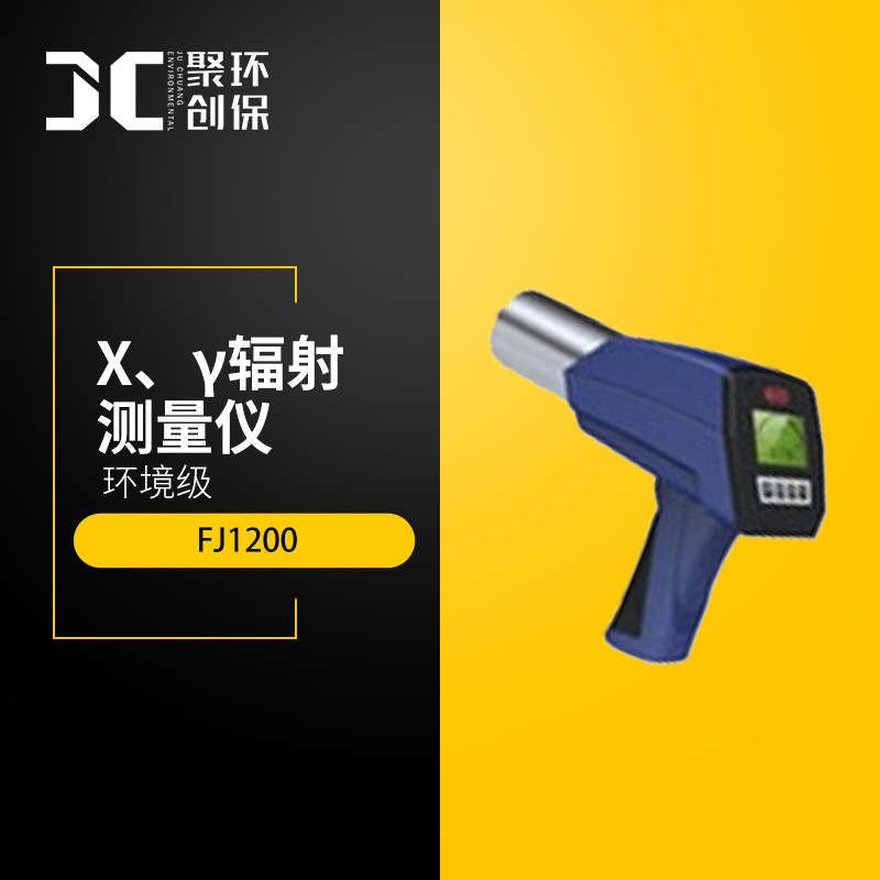 FJ1200环境级X、γ辐射测量仪
