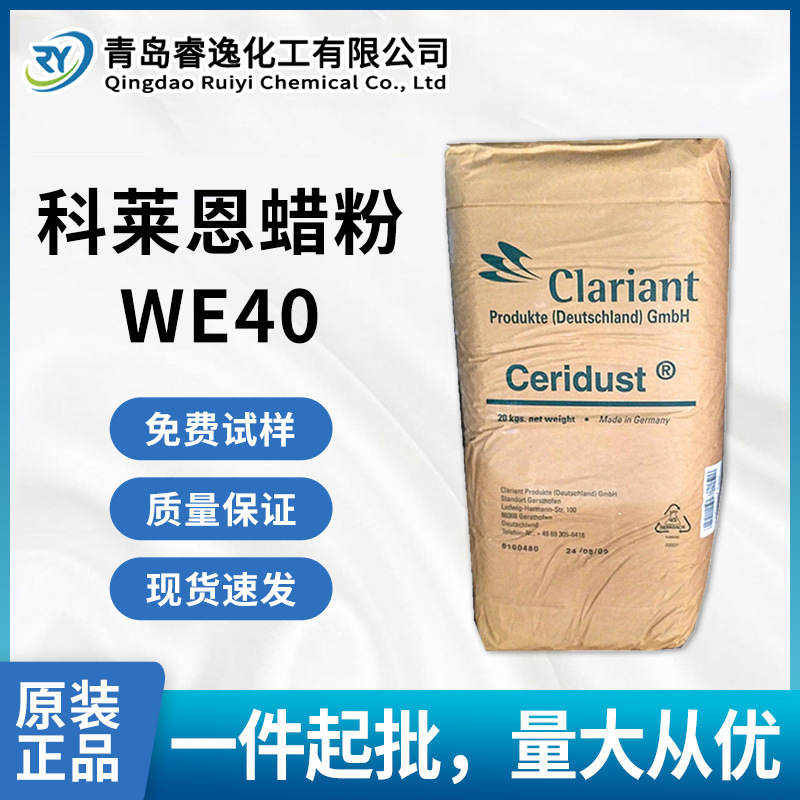 科莱恩WE40蜡粉褐煤酸酯工程树脂润滑剂PVC加工塑料多功能润滑剂