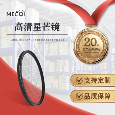 MECO美高星光镜星芒滤镜珠宝钻石468线适用于佳能索尼康单反相机