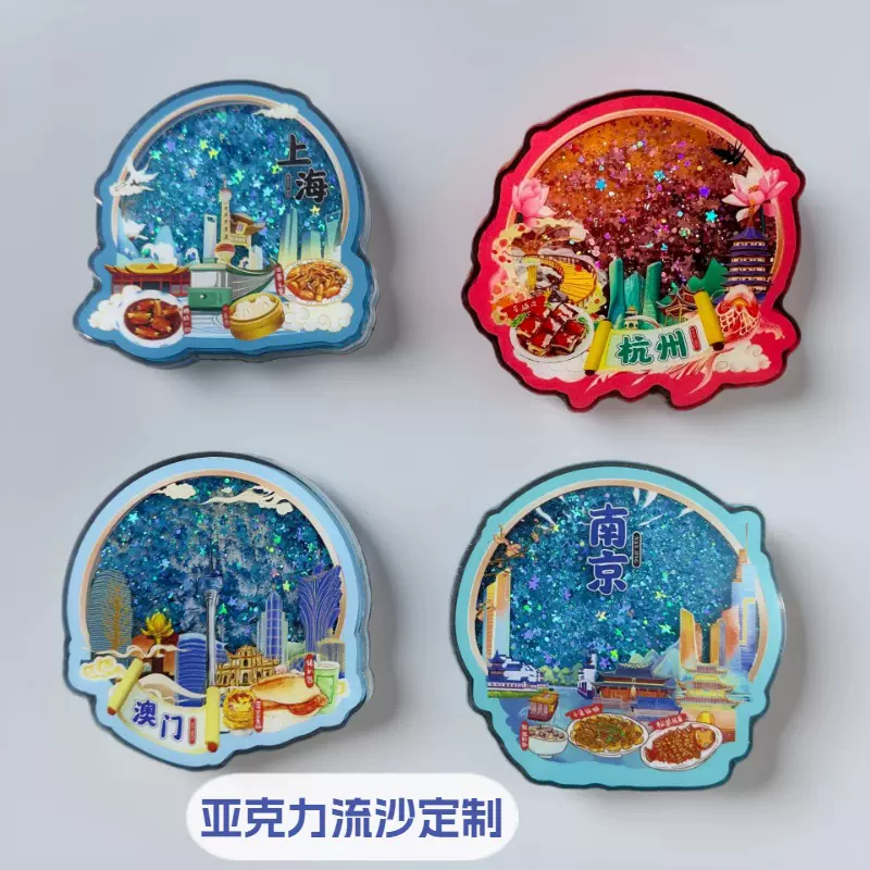 亚克力流沙磁吸冰箱贴定制景区城市创意地标周边动漫文创制作定做