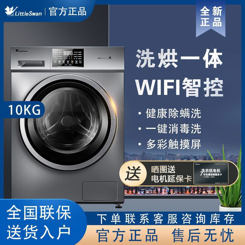 小天鹅10公斤全自动滚筒洗衣机洗烘一体健康除螨洗 TD100V23WDY