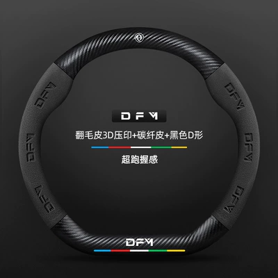 Dongfeng Fengshen Sky Ev01 Steering Wheel Cover 23-24 Models Genuine Leather Suede Carbon Fiber Anti-Slip Classy Car Handlebar Cover (Steering wheel cover) - suede-3d-embossed-carbon-fiber-leather-black-d-shaped-dongfeng-logo-other