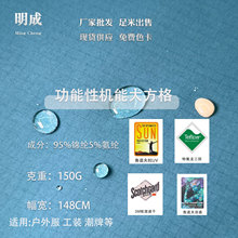 塔丝隆纬弹大方格 功能性锦纶面料3M速干鲁道夫防水裤装户外面料