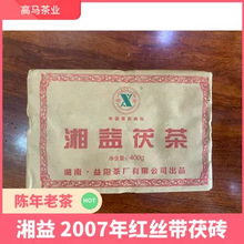 湖南黑茶 湘益 2007年 红丝带 茯砖400克金花黑茶 安化黑茶茯茶