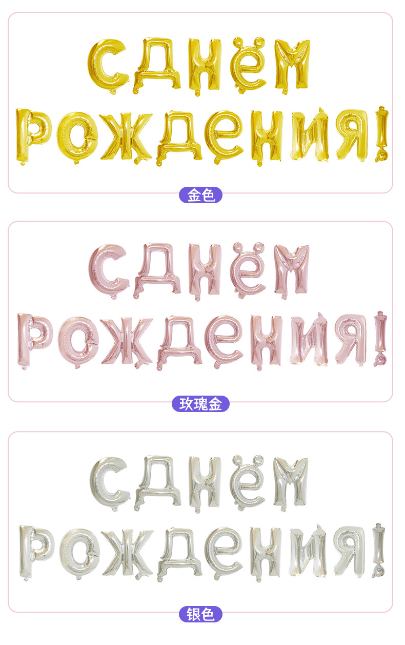 16寸字母生日俄语_03.jpg