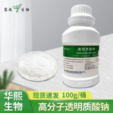 华熙生物透明质酸钠 高分子透明质酸原料化妆品级玻尿酸粉100g/瓶