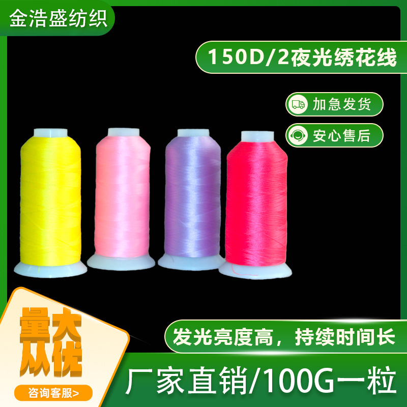 150D/2夜光绣花线夜光丝蓄光线荧光线蕾丝花边帽子服装 绣标 织唛