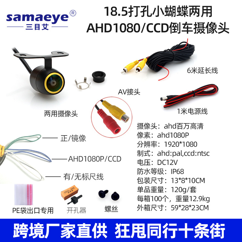 Ahd1080p/ccd18.5 punched small butterfly dual-purpose gold edge reversing camera three-control fisheye
