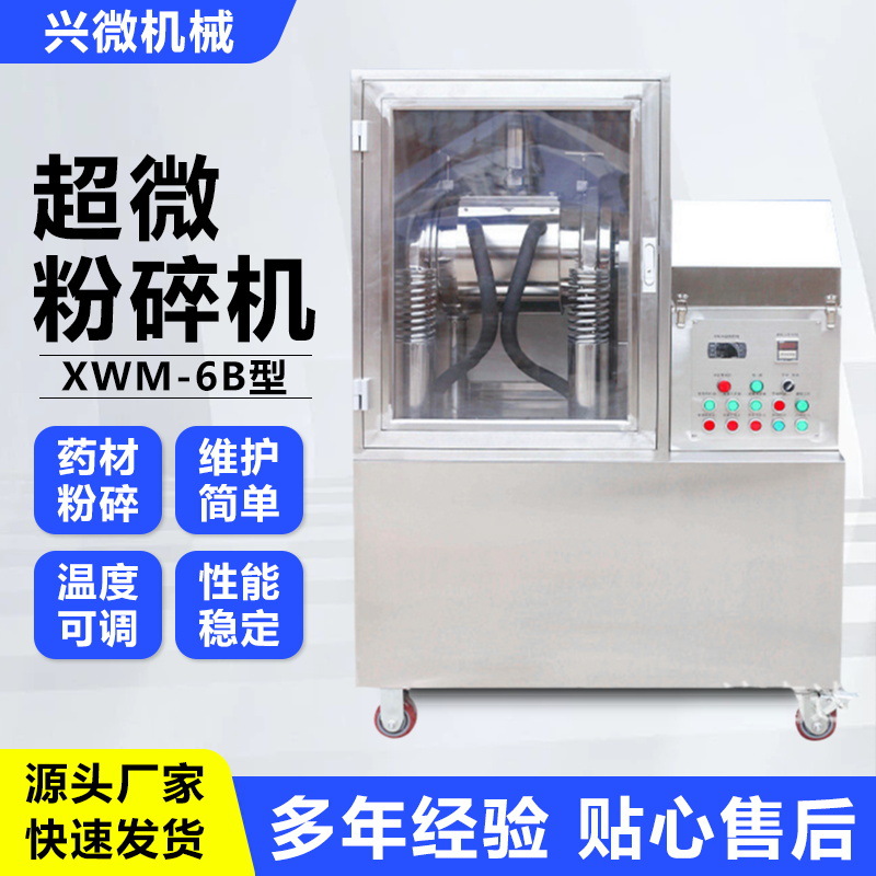 直供打粉机保健食品干湿两用粉碎机低温超微XWM-6B型保健品粉碎机