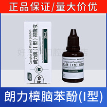 牙科材料朗力生物樟脑苯酚I型抑菌液20ml/瓶口腔抑菌材料正品保证