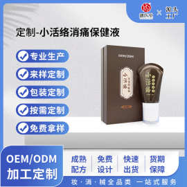 定制小活络消痛保健液 颈肩腰腿滚珠按摩刮痧发热通络保健液贴牌
