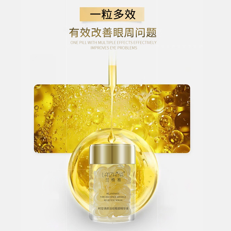 兰植雅时空焕颜紧致抗皱淡纹眼部精华液次抛胶囊提亮抚平眼周细纹|undefined