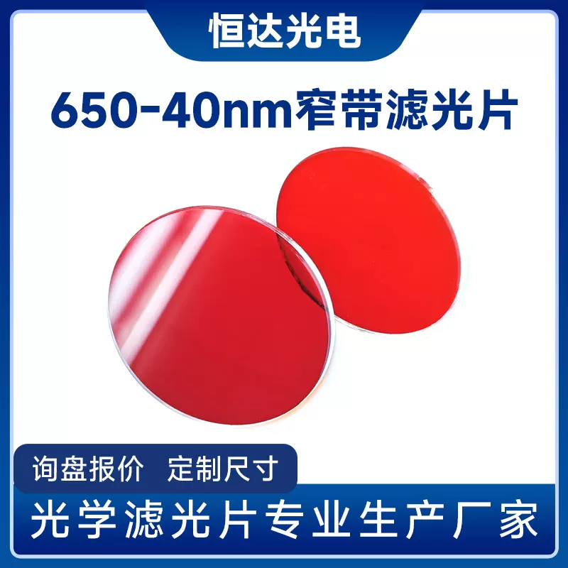650-40nm 窄带通滤光片 测距仪用红外镜片 光学镀膜红外滤光片