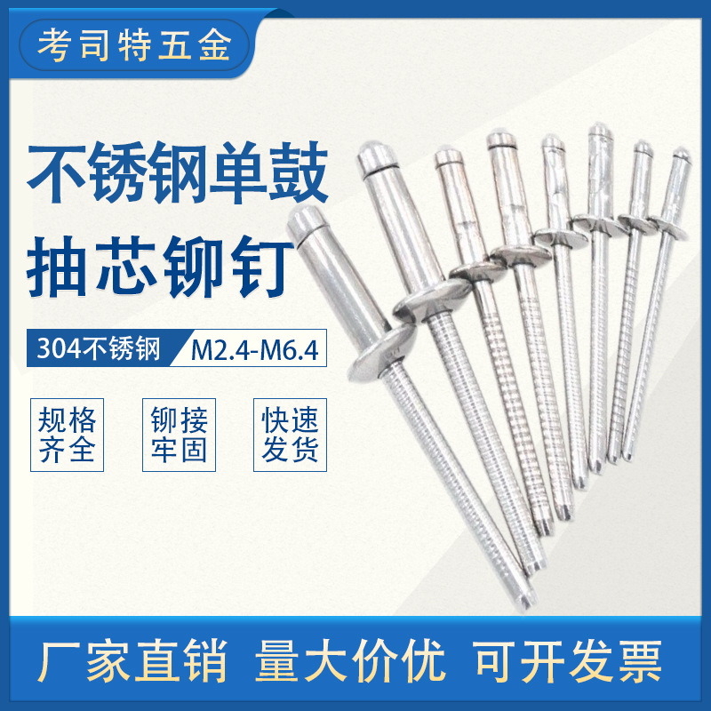 不锈钢单鼓铆钉不锈钢单鼓抽芯铆开口型圆头单鼓拉钉单股铆钉卯钉