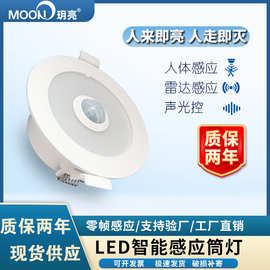 雷达感应筒灯354寸led嵌入式暗装声光控人体感应筒灯射灯过道