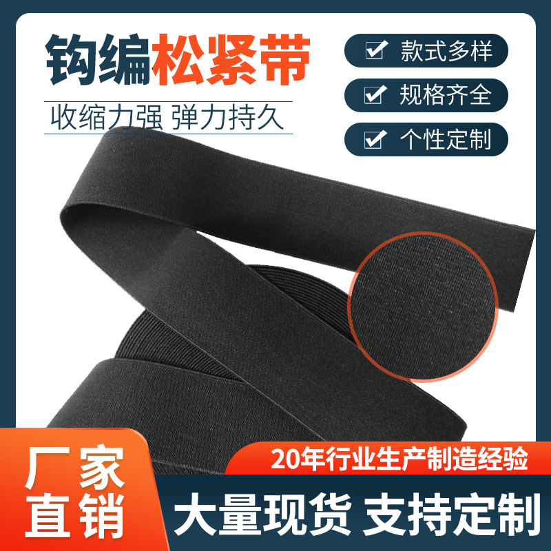 现货包边加厚黑色涤纶松紧带钩编高弹力橡筋家纺箱包服装辅料织带