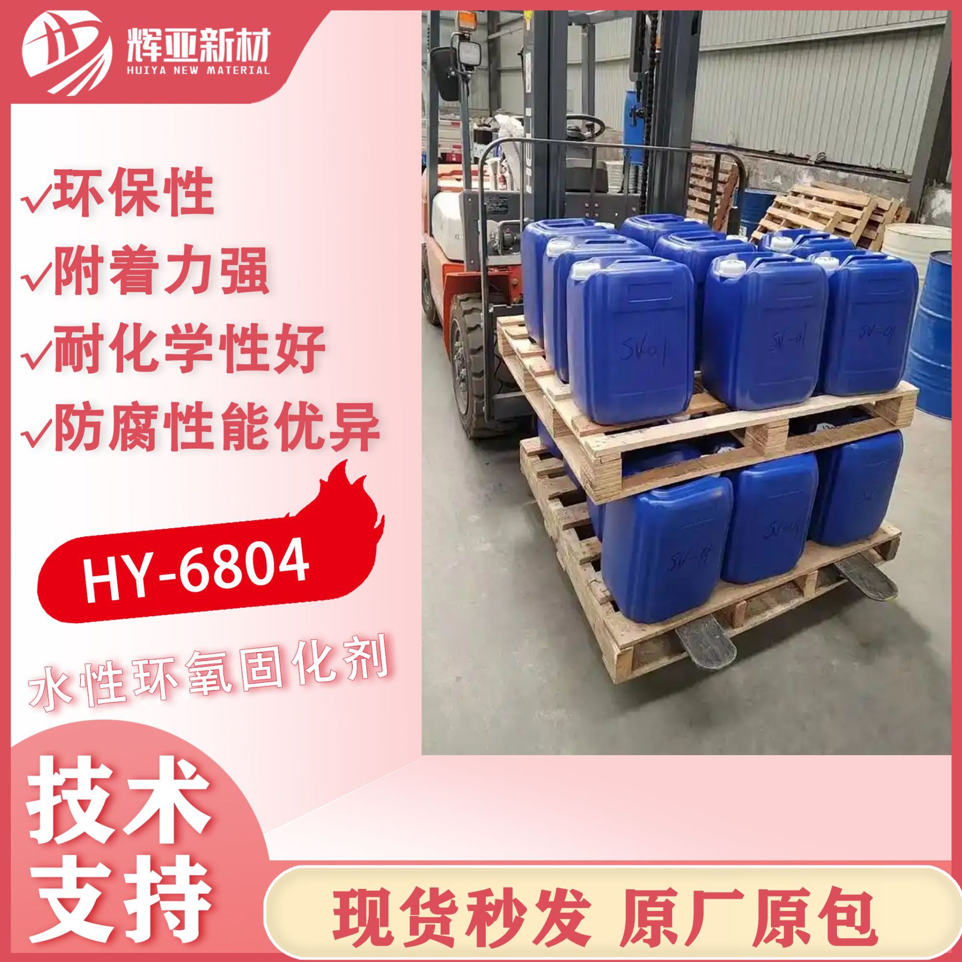 HY-6804固化剂高性能防腐底漆金属防腐涂料水性富锌底漆