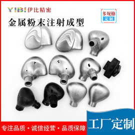 供应MIM金属注射成型 加工定 制粉末冶金 TWS蓝牙耳机外壳 异形件