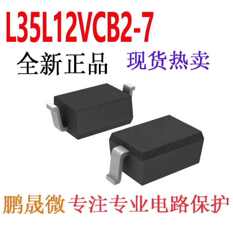 贴片TVS管 L35L12VCB2-7 SOD323(LS) 单向12V 0805 ESD二极管