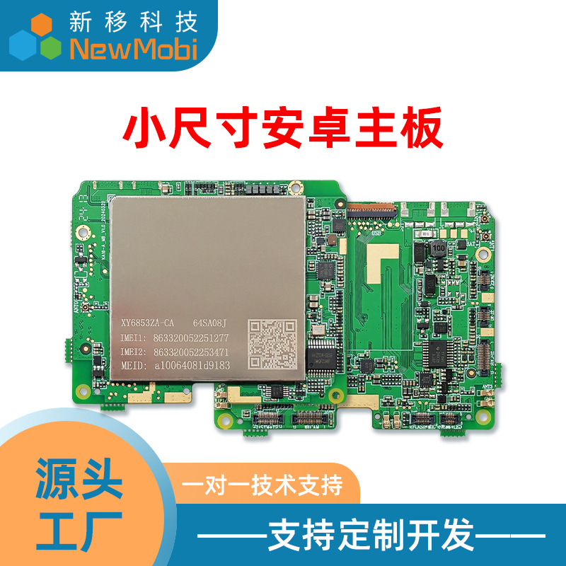 小尺寸MINI安卓主板方案开发MTK联发科展锐迷你Android手机板定制