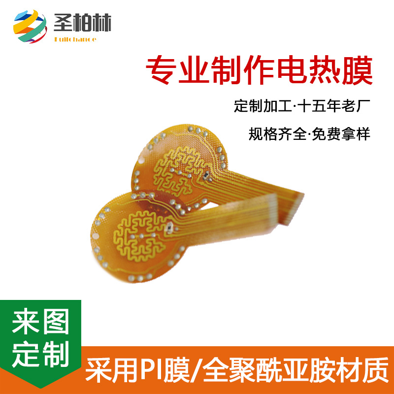 高导热均匀发热高功率密度PI加热膜节能限时特惠圣柏林电热膜