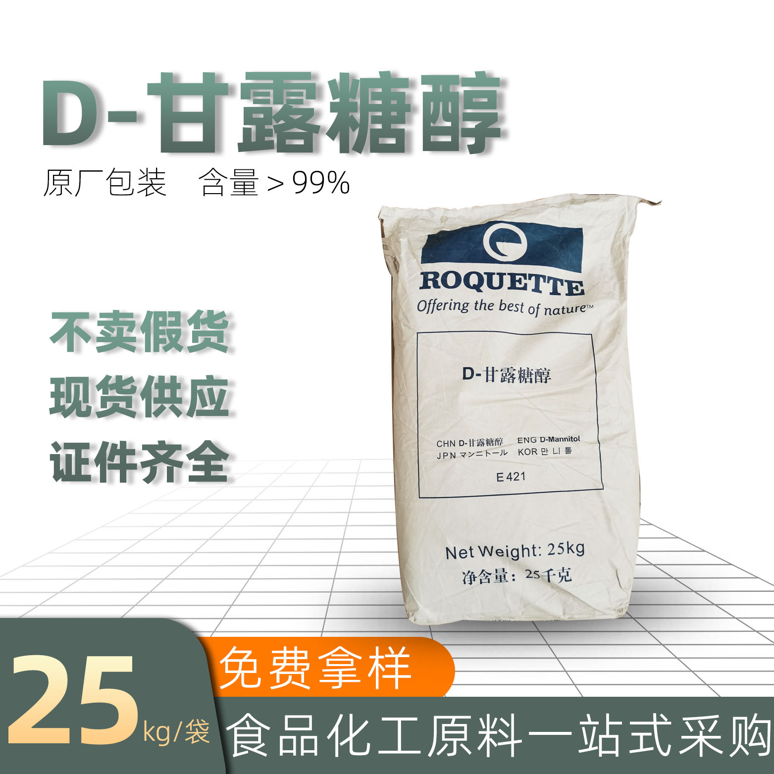 罗盖特生物甘露醇现货食品级甜味剂糖果压片赋形剂用甘露糖醇科技