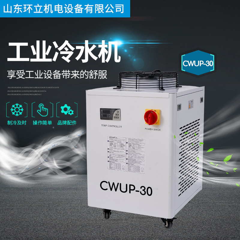 工业冷水机 cwup-30工业制冷机 恒温切割雕刻激光管主轴通用水箱