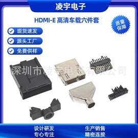 HDMI-E公TYPE-E 高清显示车载插头焊线式六件套连接器 OD=5.0/5.8