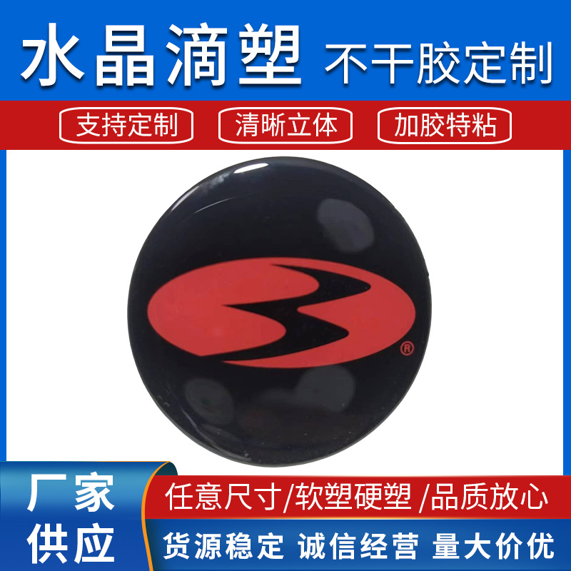 水晶滴塑滴胶标牌酒瓶标签商标车标logo商标打印来图制作不干胶贴