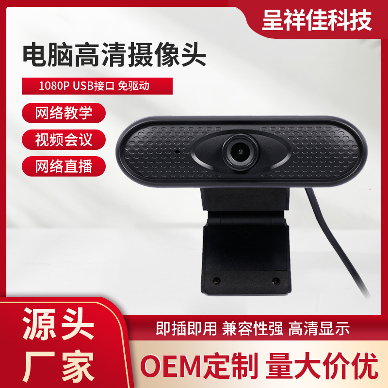 1080P高清网课电脑USB网络摄像头网络直播视频会议免驱web camera