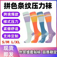 跨境新款条纹拼色压力袜运动健身小腿袜女骑行跑步压缩袜子现货