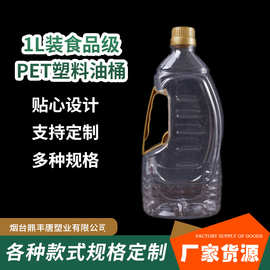 PET透明食用色拉油桶厂家批发1L密封塑料花生油桶空桶定 制