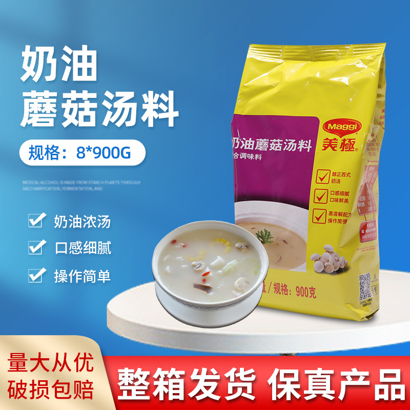 雀巢美极蘑菇味汤料900g*8袋整箱 速食汤料 家庭商用即食法式浓汤