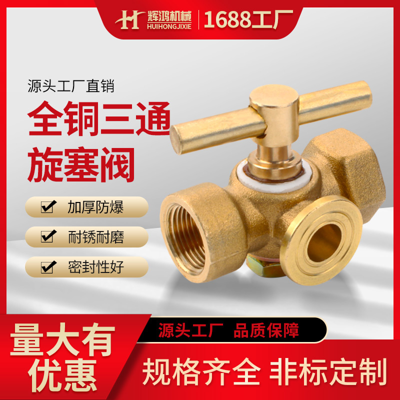 黄铜内螺纹手柄旋塞式三通旋塞阀门高压锅炉用压力表三通旋塞阀