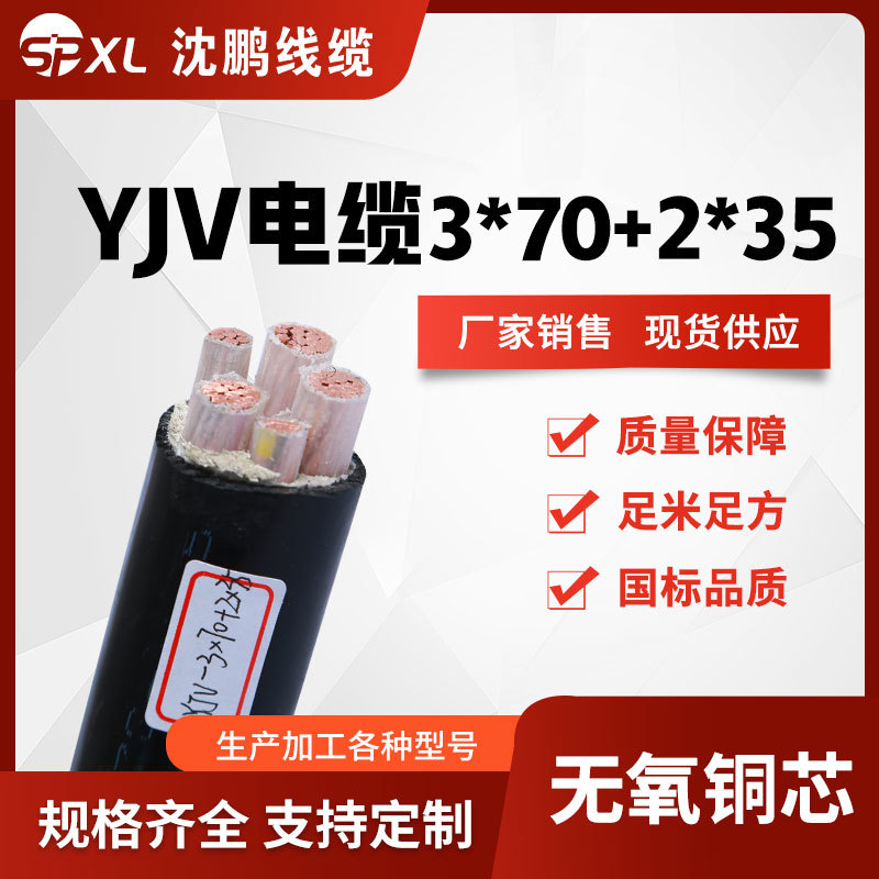 yjv3*70+2*35 yjv3*95+2*50阻燃铜芯电缆 yjv电力电缆 厂家销售