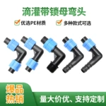 农业灌溉滴灌带弯头配件水带快接接头锁母式内外丝弯接头安装便捷