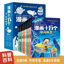 漫画十万个你问我答儿童漫画科普百科小学生一二三年级课外阅读书