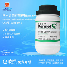 科密欧 厂家供应  广东试剂酒石酸钾钠AR分析纯GR/500g6381-59-5