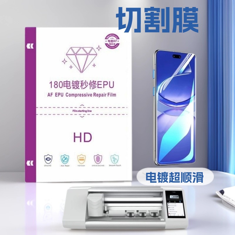 epu电镀高清水凝膜自动秒修防指纹抗刮花切膜机耗材手机曲屏软膜