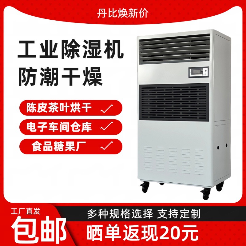 丹比除湿器CFZ-8.8大型厂房车间仓库除湿机印刷厂糖果厂干燥机