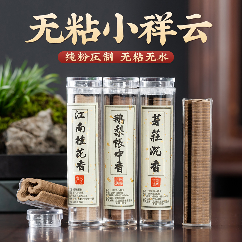 抖音42片小祥云无粘粉盘香持久熏香留香天然沉香檀香鹅梨账中