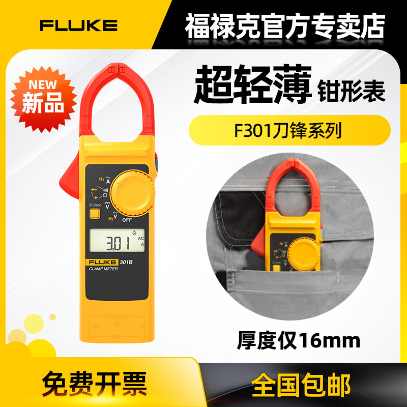 福禄克FLUKE301A+数字钳形表F301B钳形万用表F301C轻薄便携多用表