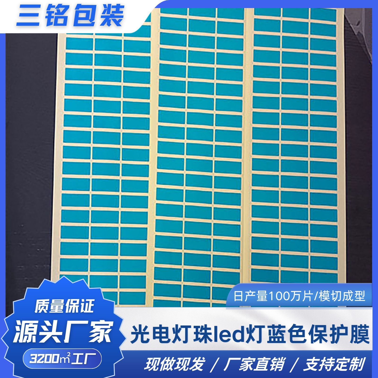 光电灯珠led灯蓝色保护膜防刮花防指纹中粘不残胶 高质量工厂批发