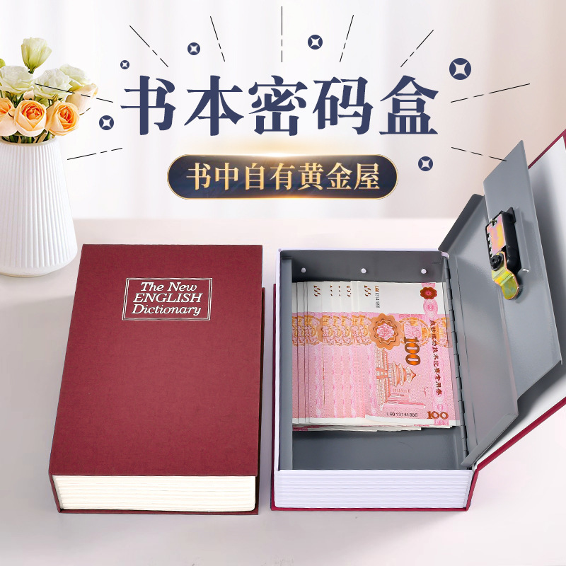 新款书本保险箱密码盒子男女通用机械锁纸币零钱收纳储物小保险柜
