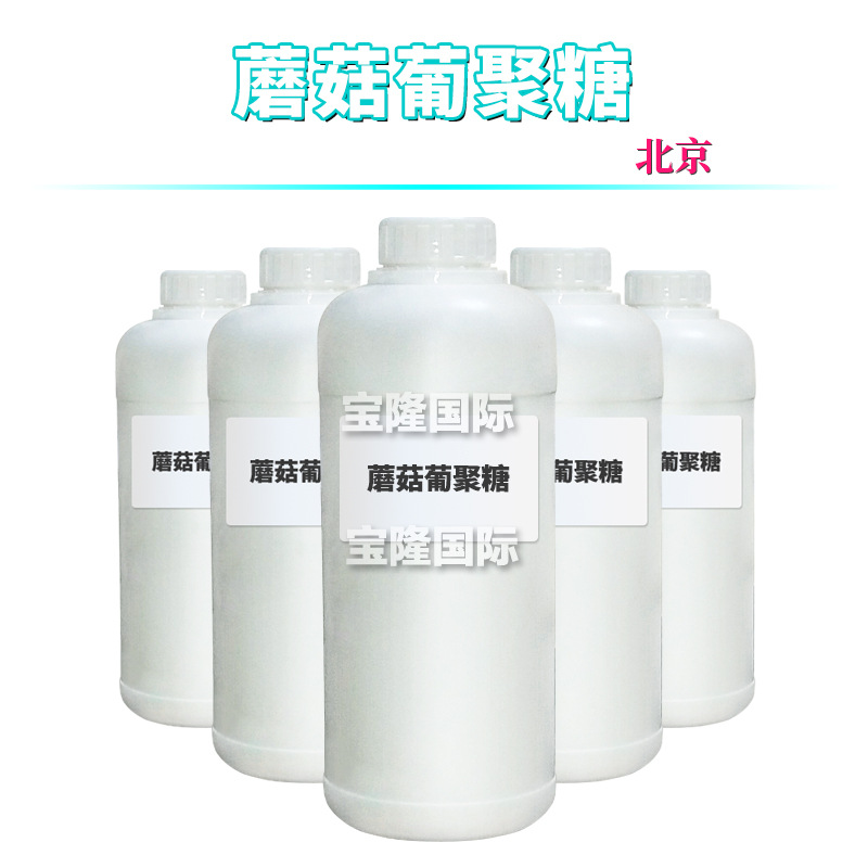 北京 蘑菇葡聚糖 保湿护肤 化妆品原料 1Kg